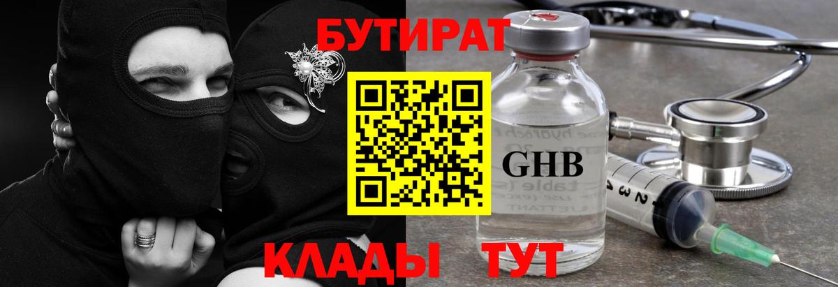 БУТИРАТ жидкий экстази Курчатов