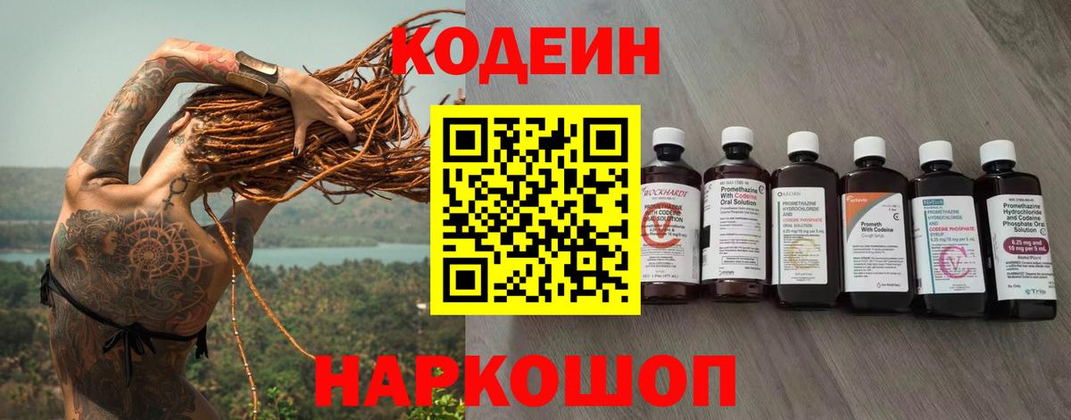 Курчатов  Кодеин Purple Drank  Вход с VPN  Codein напиток Lean (лин) 